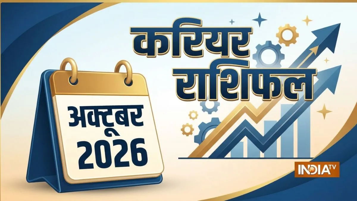 October Career Horoscope 2026: मिथुन-तुला को मिलेगा प्रमोशन का तोहफा, तो कुंभ-मीन पर बढ़ सकता है काम का बोझ, पढ़ें अपना राशिफल October Career Horoscope 2026- India TV Hindi