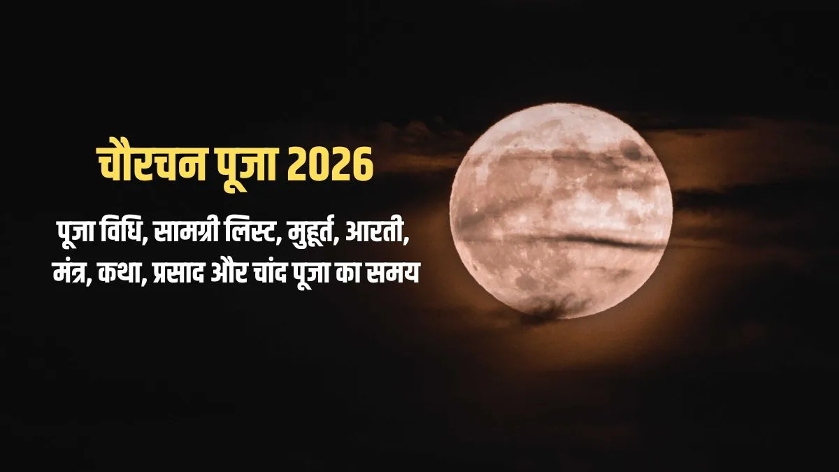 चौरचन पूजा 2026: जानें पूजन सामग्री, विधि, आरती, मंत्र, गीत और चांद पूजा का सटीक समय chaurchan- India TV Hindi