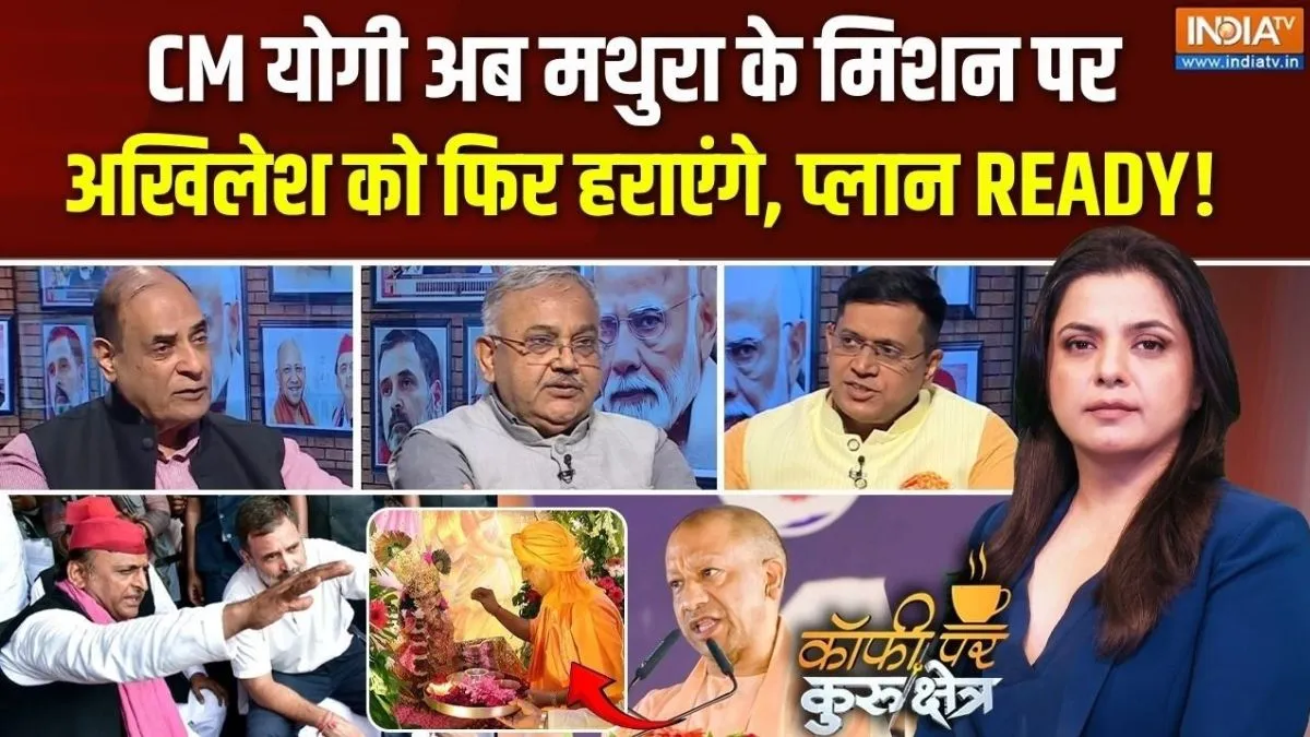 मिशन मथुरा से यूपी चुनाव में BJP का नया दांव, हिंदुत्व के साथ विकास भी बनेगा चुनौती; Coffee Par Kurukshetra में देखें पूरी चर्चा 'कॉफी पर कुरुक्षेत्र' कार्यक्रम- India TV Hindi