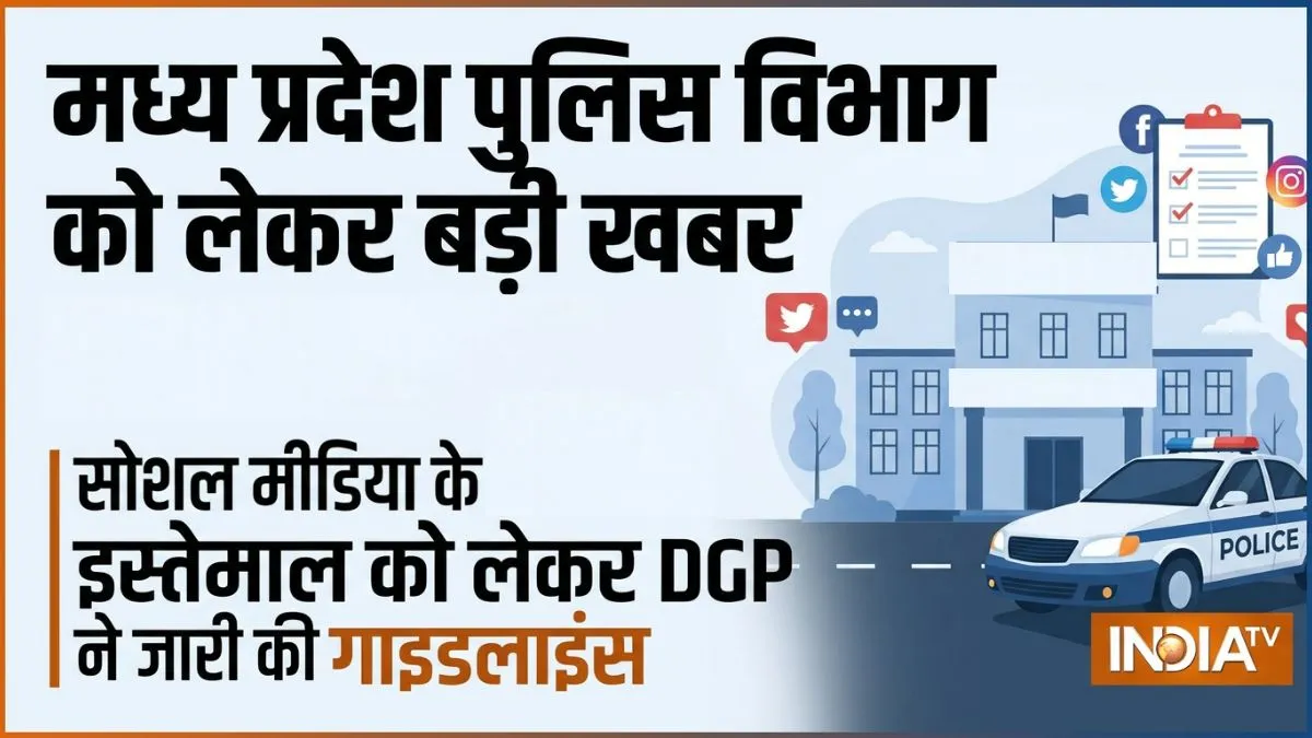एमपी पुलिस के लिए सोशल मीडिया के इस्तेमाल को लेकर DGP ने जारी की गाइडलाइंस, नहीं मानने पर नपेंगें पुलिसकर्मी Madhya Pradesh- India TV Hindi