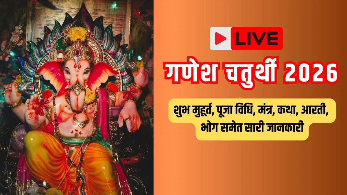 Ganesh Chaturthi 2026 Live: गणेश चतुर्थी के दिन गणपति स्थापना का शुभ मुहूर्त और विधि क्या रहेगी? यहां जानिए स्टेप बाय स्टेप पूरी जानकारी ganesh chaturthi- India TV Hindi