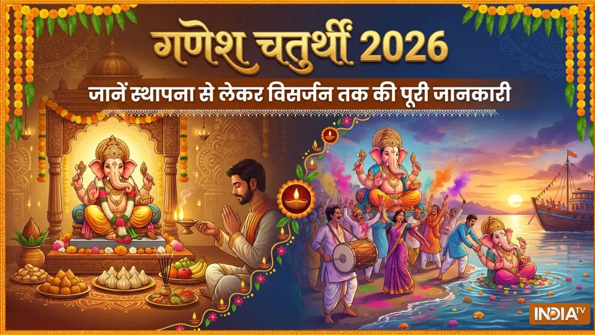 पहली बार मना रहे हैं गणेश चतुर्थी? स्टेप बाय स्टेप जानें मूर्ति स्थापना से लेकर विसर्जन तक की सही विधि और नियम गणेश चतुर्थी 2026- India TV Hindi