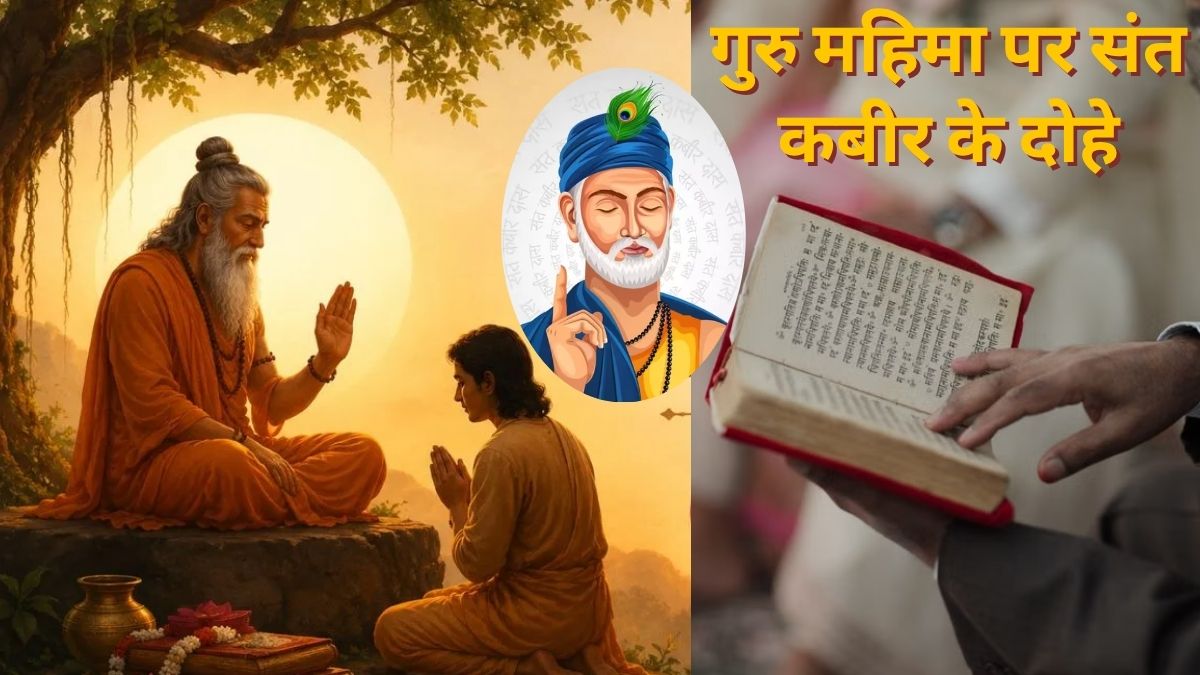 गुरु का स्थान ईश्वर से भी ऊंचा, जीवन में गुरु की अहमियत याद दिलाते हैं संत कबीरदास जी के ये दोहे.. गुरु का स्थान ईश्वर से भी ऊंचा, जीवन में गुरु की अहमियत याद दिलाते हैं संत कबीरदास जी के ये दोहे..