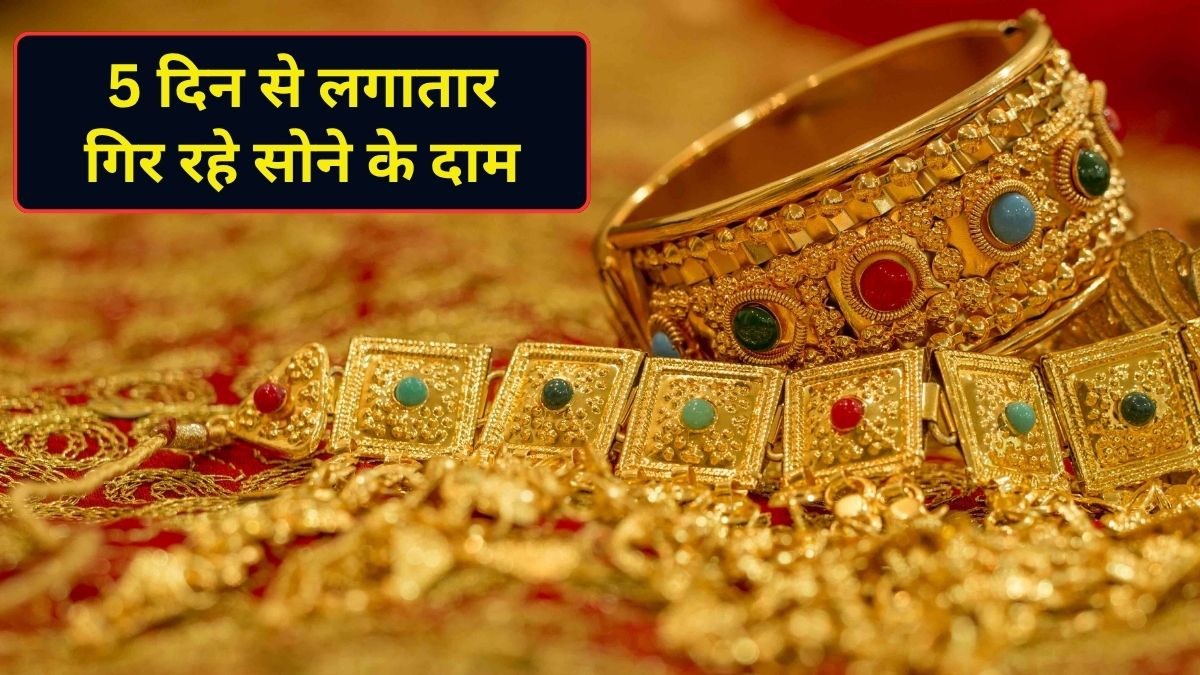 5 दिन से लगातार सस्ता हो रहा सोना: अब तक इतना, गिर गया भाव; चांदी के रेट भी आए नीचे 5 दिन से लगातार सस्ता हो रहा सोना: अब तक इतना, गिर गया भाव; चांदी के रेट भी आए नीचे
