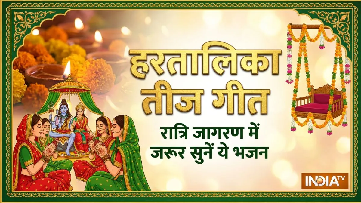 हरतालिका तीज गीत: इन पारंपरिक लोकगीतों और भजनों के बिना अधूरा है तीज का त्योहार hartalika teej geet- India TV Hindi