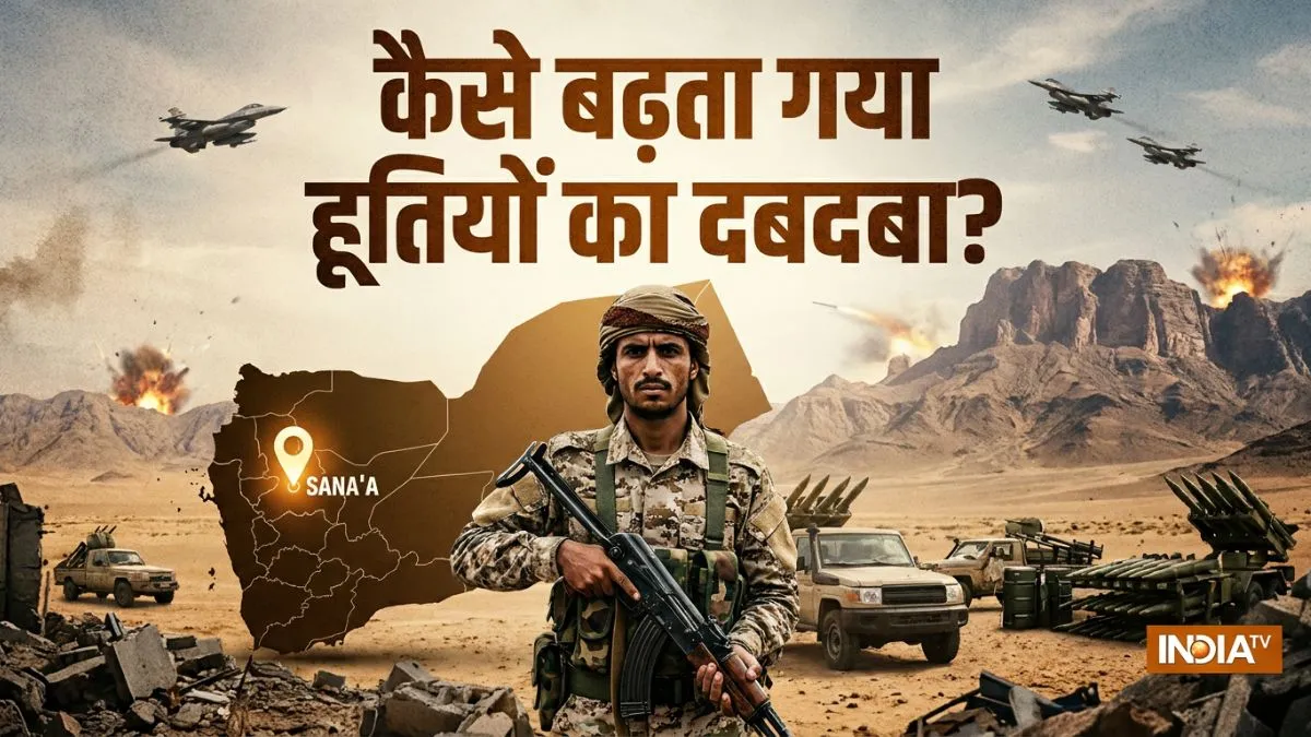 सालों की जंग, अरबों के हथियार और हवाई हमले भी बेअसर; आखिर इतने ताकतवर कैसे हुए हूती? सऊदी अरब और अमेरिका से...- India TV Hindi