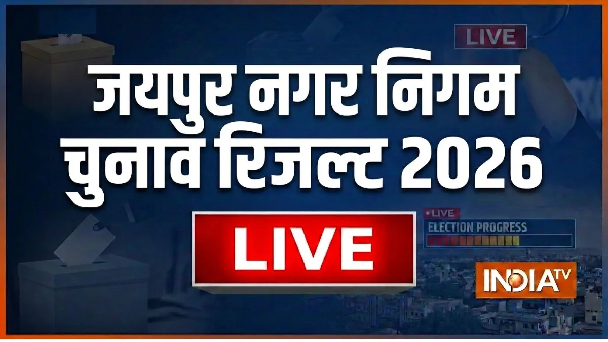 जयपुर नगर निगम चुनाव रिजल्ट 2026: BJP की बढ़त बरकरार, 150 वार्डों के नतीजों पर टिकी नजर Jaipur Nagar Nigam Election Result 2026- India TV Hindi