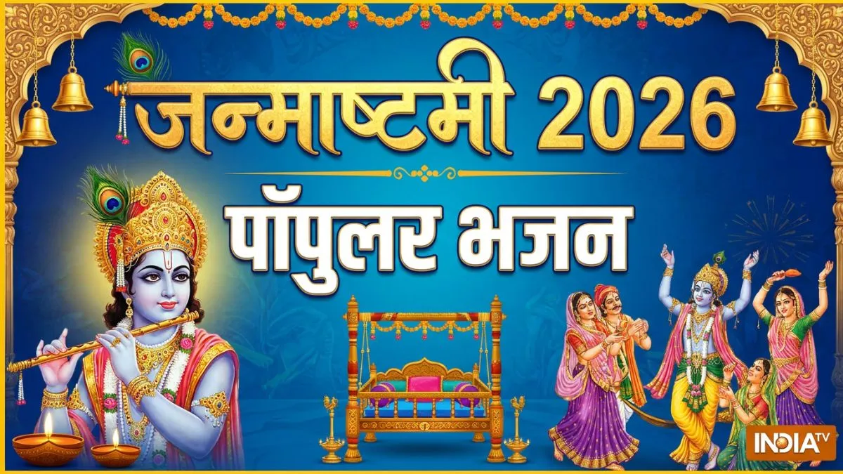 Janmashtami 2026 Krishna Bhajan: 'श्री कृष्ण गोविन्द हरे मुरारी' समेत ये हैं वो सदाबहार भजन, जिनके बिना अधूरा है जन्माष्टमी का त्योहार Janmashtami 2026 Krishna Bhajan- India TV Hindi