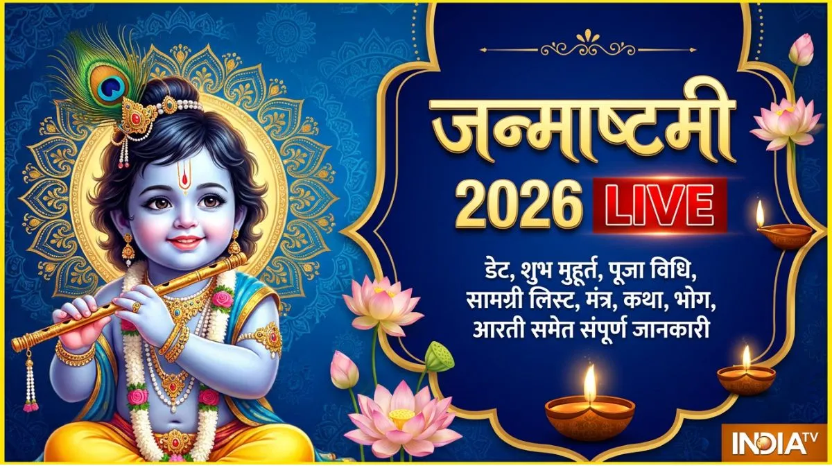 Janmashtami 2026 Live: 4 सितंबर को जन्माष्टमी, नोट कर लें शुभ मुहूर्त, पूजा विधि, भोग समेत संपूर्ण जानकारी janmashtami- India TV Hindi
