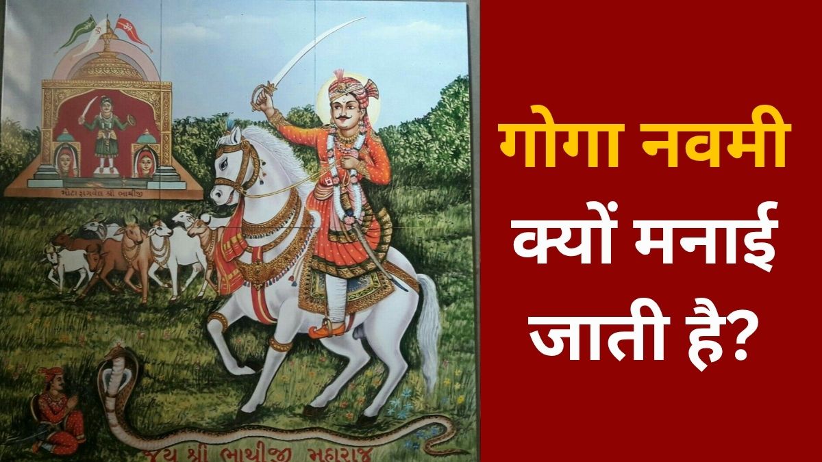 आज मनाई जा रही गोगा नवमी, जानिए क्यों मनाया जाता है ये पर्व और क्या है पूजन विधि.. आज मनाई जा रही गोगा नवमी, जानिए क्यों मनाया जाता है ये पर्व और क्या है पूजन विधि..