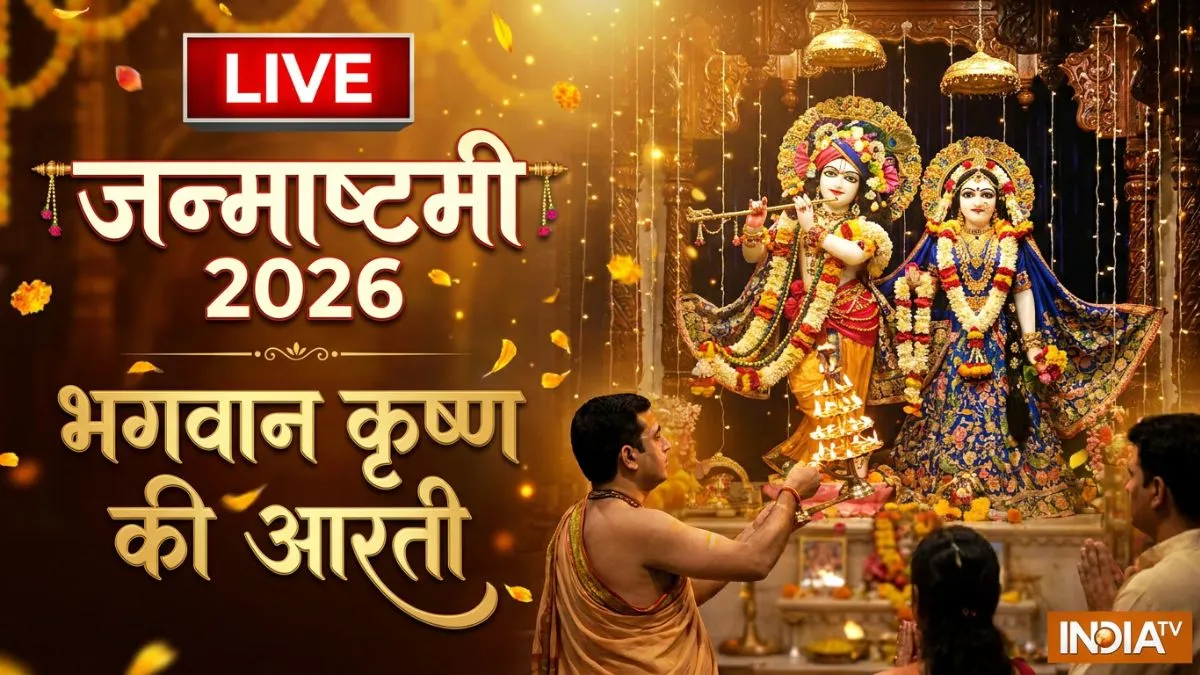 Krishna Janmashtami Aarti Live: जन्माष्टमी की सुबह-शाम जरूर करें यह आरती, नोट करें कृष्ण जी की सबसे फलदायी आरती के लिरिक्स आरती कुंजबिहारी की,...- India TV Hindi