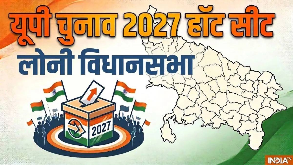 UP चुनाव में BJP लोनी में जीत की हैट्रिक लगा पाएगी या नहीं? सियासी इतिहास से समझिए 2027 का समीकरण Loni Assembly Election 2027- India TV Hindi
