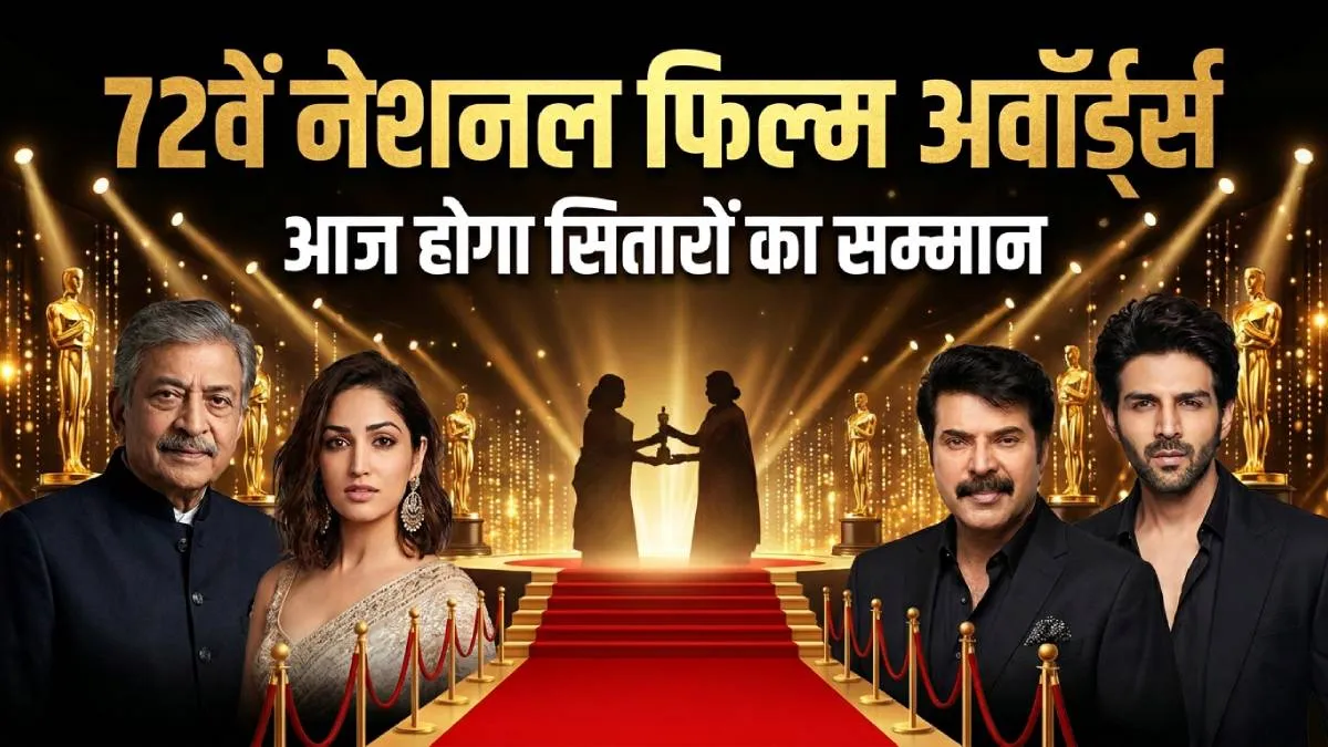 कहां और कब देखें 72वें नेशनल फिल्म अवॉर्ड्स? अनंत नाग से लेकर यामी गौतम तक कई दिग्गजों को मिलेगा बड़ा सम्मान national awards- India TV Hindi