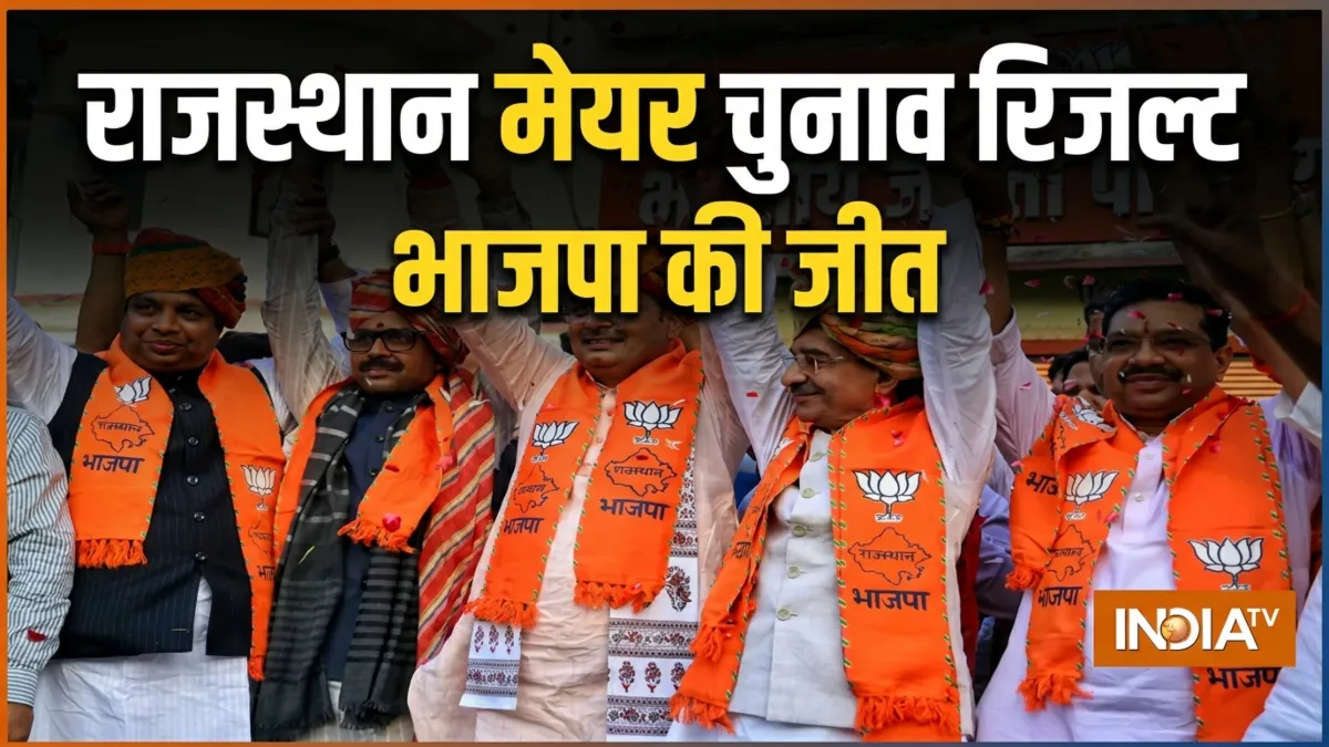 Rajasthan Mayor Election Results, राजस्थान मेयर चुनाव में BJP की बंपर जीत, कांग्रेस का क्या रहा हाल? जयपुर, जोधपुर और कोटा में भाजपा की जीत- India TV Hindi
