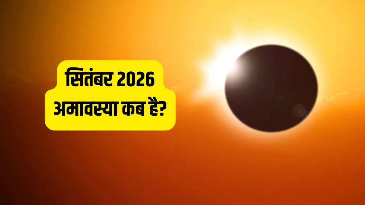 भाद्रपद अमावस्या 2026: स्नान-दान और पितृ तर्पण की सही तिथि और शुभ मुहूर्त