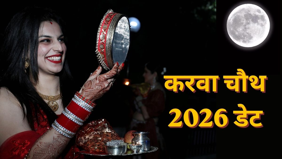 ‘करवा चौथ 2026 कब है? नोट कर लें व्रत की सही तारीख: ‘करवा चौथ 2026 कब है? नोट कर लें व्रत की सही तारीख: