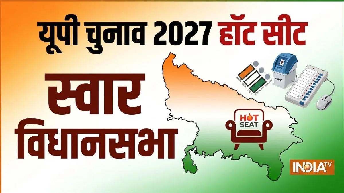 जिस स्वार सीट से हुई आजम खान के बेटे अब्दुल्ला की ग्रैंड सियासी लॉन्चिंग, चुनावी इतिहास से समझिए यूपी चुनाव 2027 में वहां का राजनीतिक समीकरण suar election history- India TV Hindi