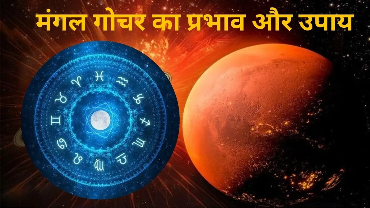 मंगल का कर्क राशि में गोचर, मिथुन को आर्थिक लाभ, तुला को करियर में तरक्की, धनु राशि वाले वाहन चलाते समय बरतें सावधानी Mangal Gochar 2026 rashifal- India TV Hindi