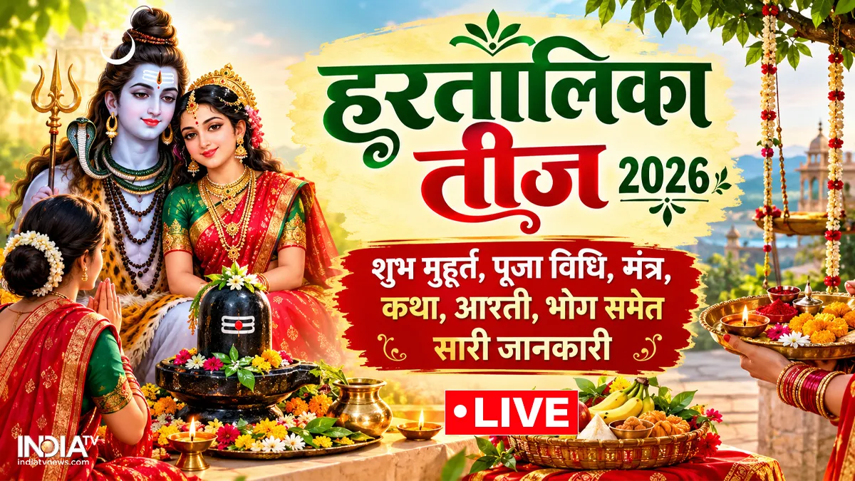 Hartalika Teej 2026 Live: हरतालिका तीज की पूजा कैसे की जाती है? यहां जानिए पूरी विधि और शुभ मुहूर्त हरतालिका तीज व्रत शुभ मुहूर्त और पूजा विधि- India TV Hindi