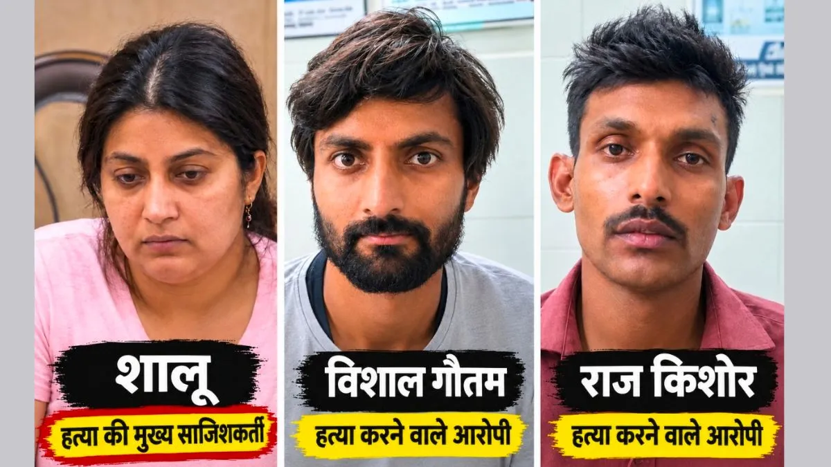 कानपुर के दवा कारोबारी की हत्या का सनसनीखेज खुलासा, बहू निकली मुख्य साजिशकर्ता, पुराने नौकर को दी थी 6 लाख की सुपारी मृतक की बहू समेत तीन आरोपी गिरफ्तार।- India TV Hindi