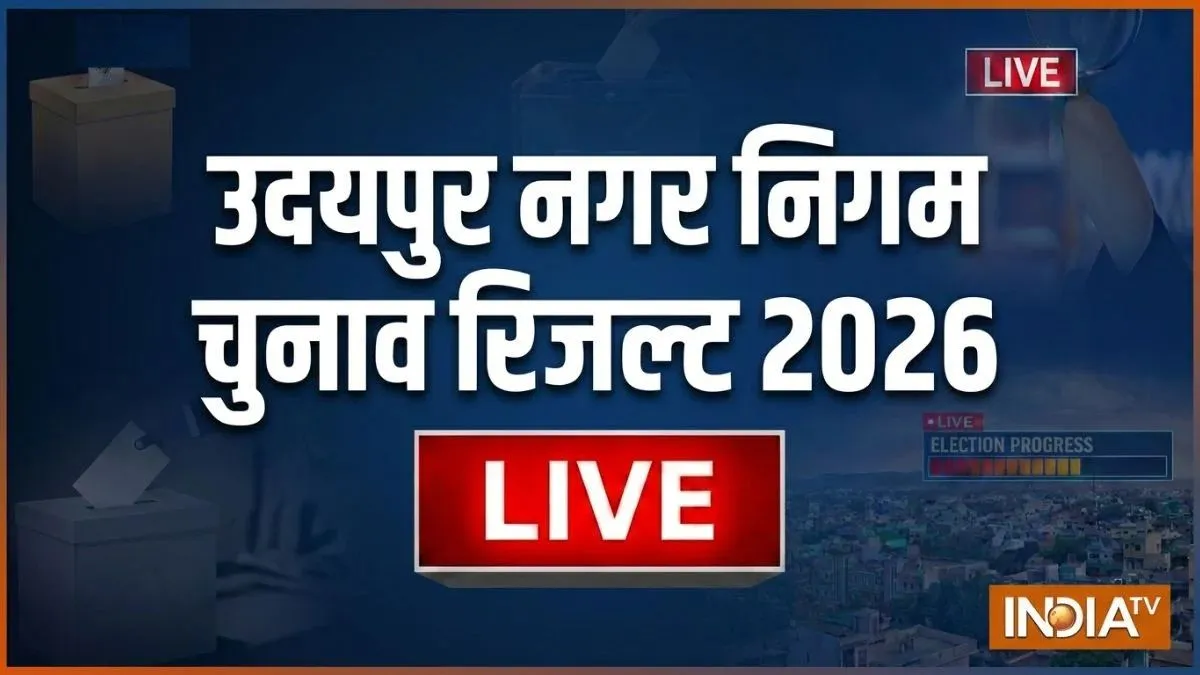 उदयपुर नगर निगम के सभी 80 वार्डों के नतीजे घोषित, BJP ने हासिल किया बहुमत उदयपुर नगर निगम चुनाव रिजल्ट 2026- India TV Hindi