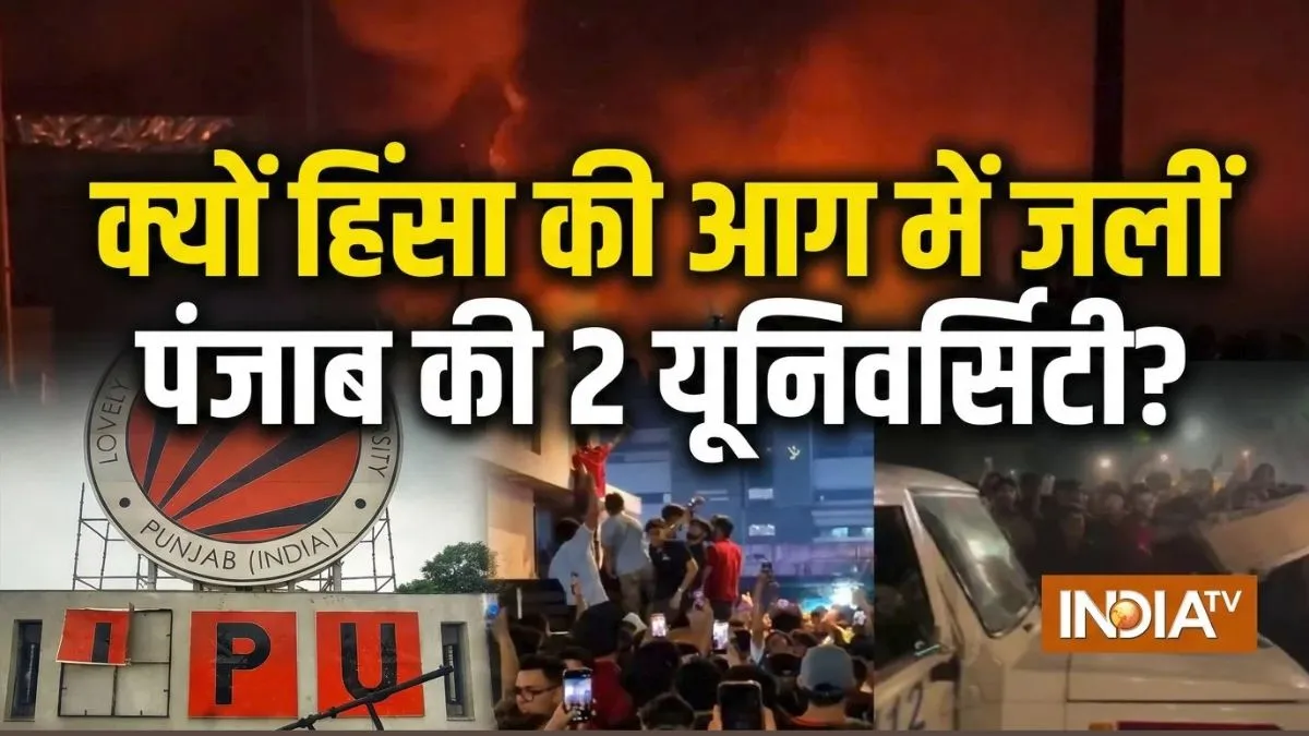 पंजाब की दो यूनिवर्सिटी में क्यों भड़का बवाल, क्या कोई बाहरी भी साजिश में है शामिल; जानें अबतक क्या-क्या हुआ? पंजाब की दो यूनिवर्सिटी में छात्रों का प्रदर्शन।- India TV Hindi