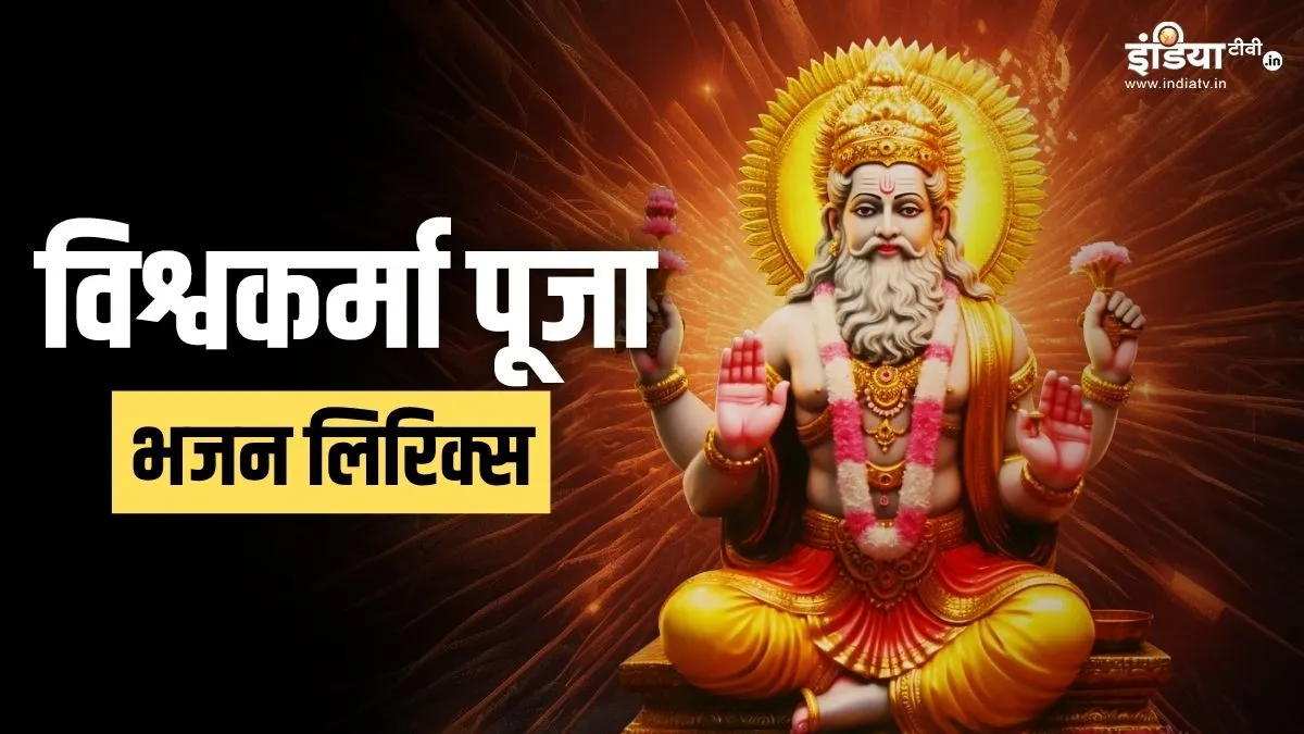 जय बोलो विश्वकर्मा भगवान की...इन भजनों के बिना अधूरा है विश्वकर्मा पूजा का पावन त्योहार विश्वकर्मा पूजा भजन लिरिक्स- India TV Hindi