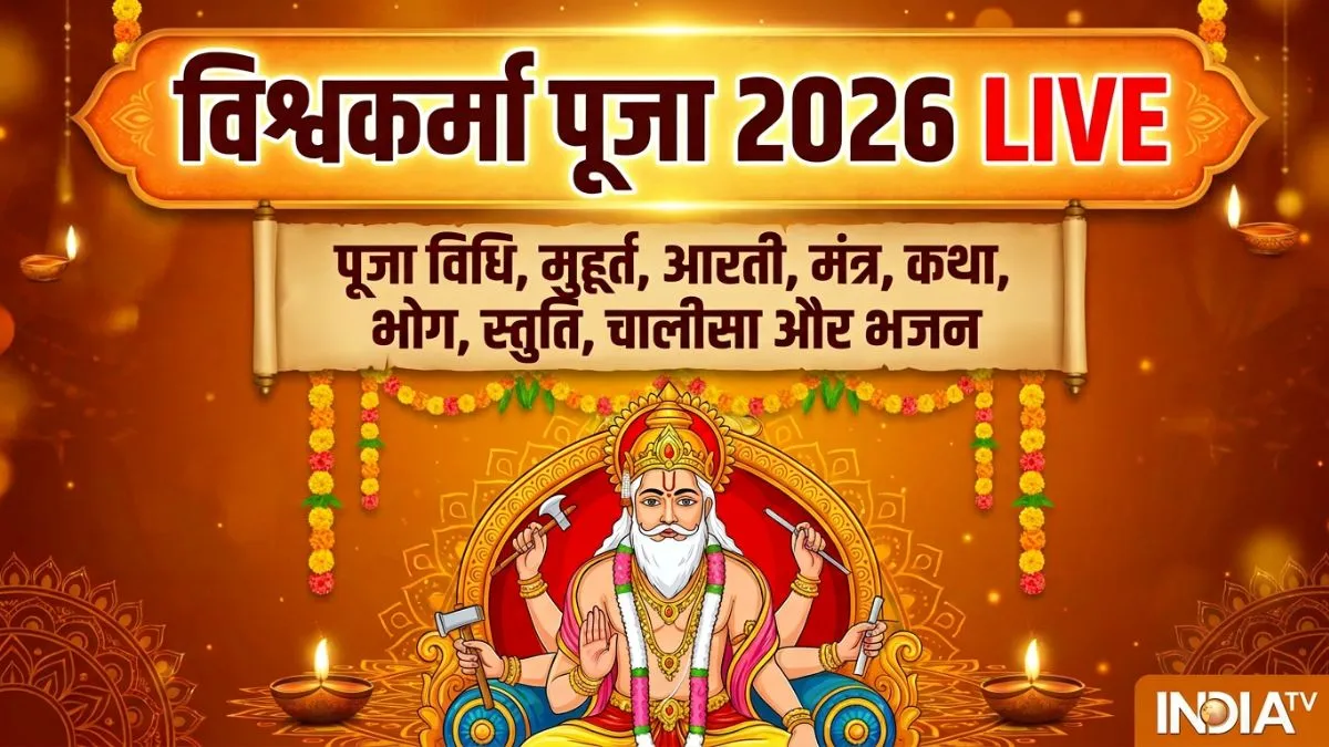 Vishwakarma Puja 2026 Live: शाम में कितने बजे से शुरू होगा विश्वकर्मा पूजा का मुहूर्त? नोट कर लें पूजा विधि, मंत्र, भोग, आरती समेत सारी जानकारी vishwakarma puja vidhi- India TV Hindi