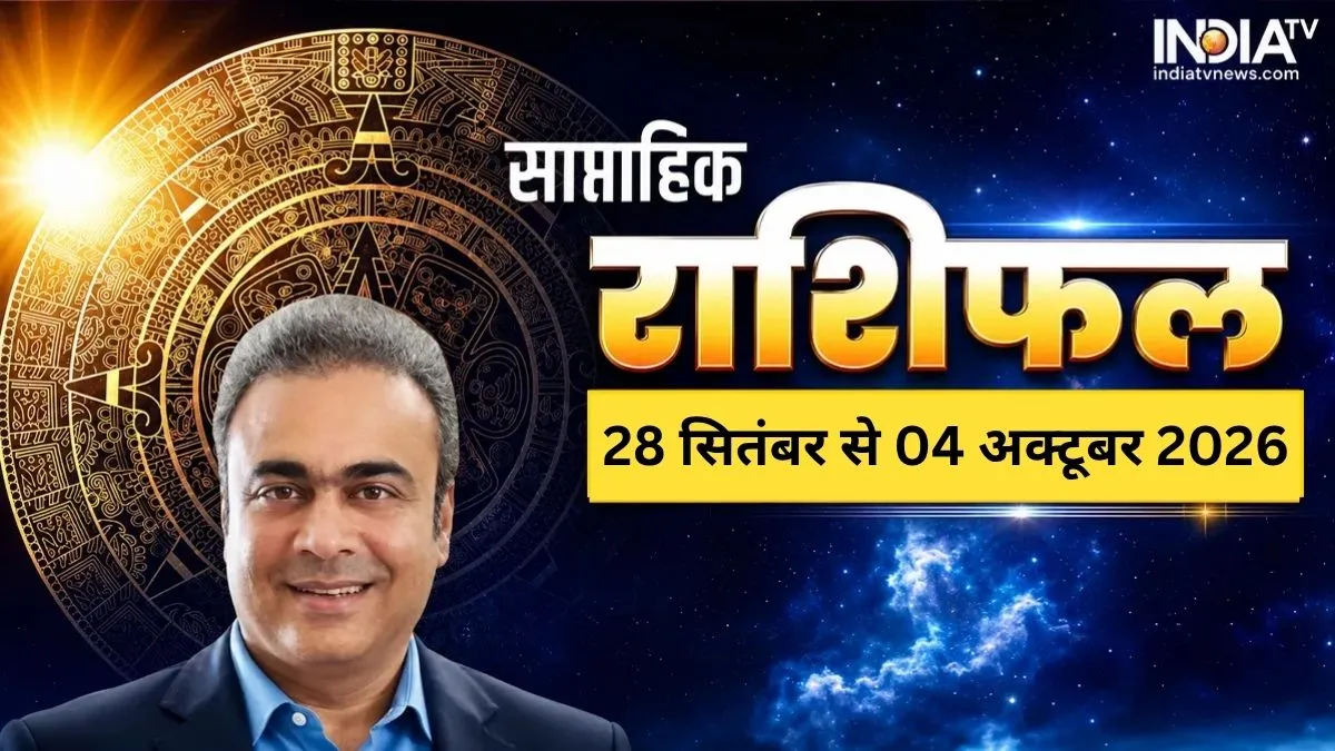 साप्ताहिक राशिफल (28 सितंबर से 04 अक्टूबर 2026): इस हफ्ते 3 राशियों का साथ देगा भाग्य, मेष को आर्थिक फायदा और सिंह को कार्यक्षेत्र में सफलता; वृश्चिक वाले रहे सतर्क Weekly Rashifal 2026- India TV Hindi