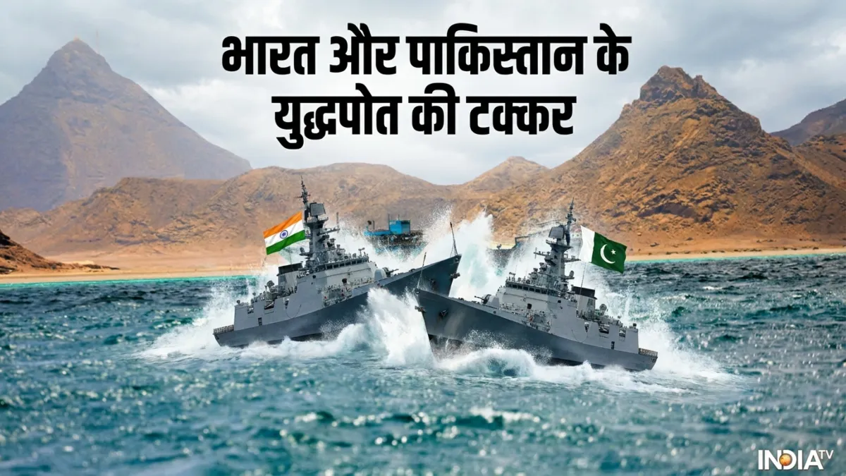 अरब सागर में भारत के वॉरशिप से कैसे टकराया पाकिस्तान का युद्धपोत? दूरी को लेकर क्या हैं नियम अरब सागर में टकराए पाकिस्तान भारत के युद्धपोत- India TV Hindi