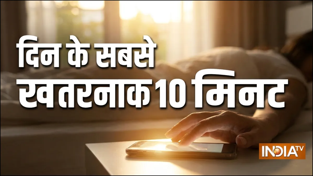 दिन के सबसे खतरनाक 10 मिनट, जब हार्ट अटैक का सबसे ज्यादा खतरा बढ़ता है, जानिए उस वक्त क्या करें दिन के सबसे खतरनाक 10 मिनट- India TV Hindi