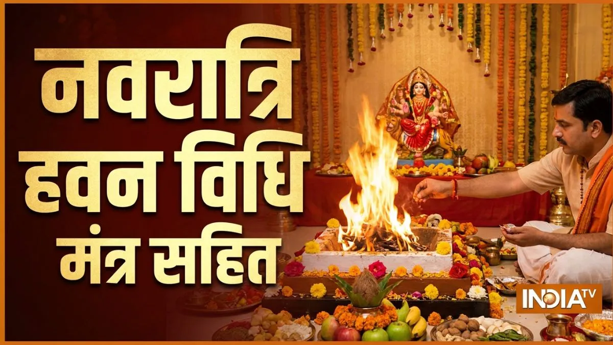 नवरात्रि हवन विधि मंत्र सहित PDF: अष्टमी-नवमी पर खुद कैसे करें हवन? जानिए सही मंत्र, संपूर्ण सामग्री और स्टेप-बाय-स्टेप विधि navratri havan- India TV Hindi