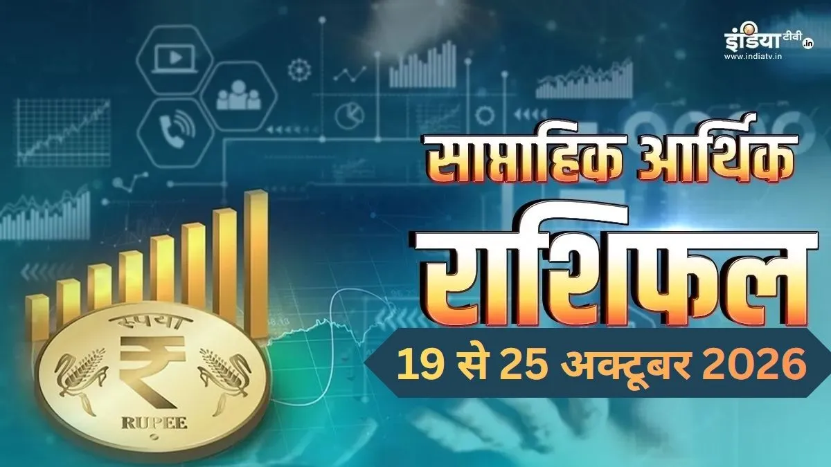 साप्ताहिक आर्थिक राशिफल (19 से 25 अक्टूबर 2026) : इस हफ्ते इन राशियों को निवेश से मिलेगा लाभ, आर्थिक स्थिति भी होगी, इन जातकों को रहना होगा सावधान साप्ताहिक आर्थिक राशिफल- India TV Hindi
