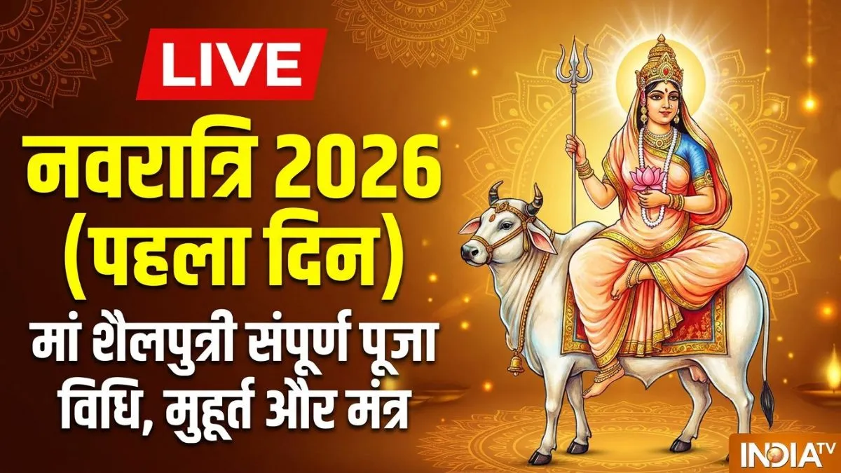 Navratri 2026 Live: नवरात्रि के पहले दिन मां शैलपुत्री की पूजा विधि, मुहूर्त, कथा, आरती, मंत्र, भोग सबकुछ यहां जानें नवरात्रि के पहले दिन मां शैलपुत्री की पूजा विधि- India TV Hindi