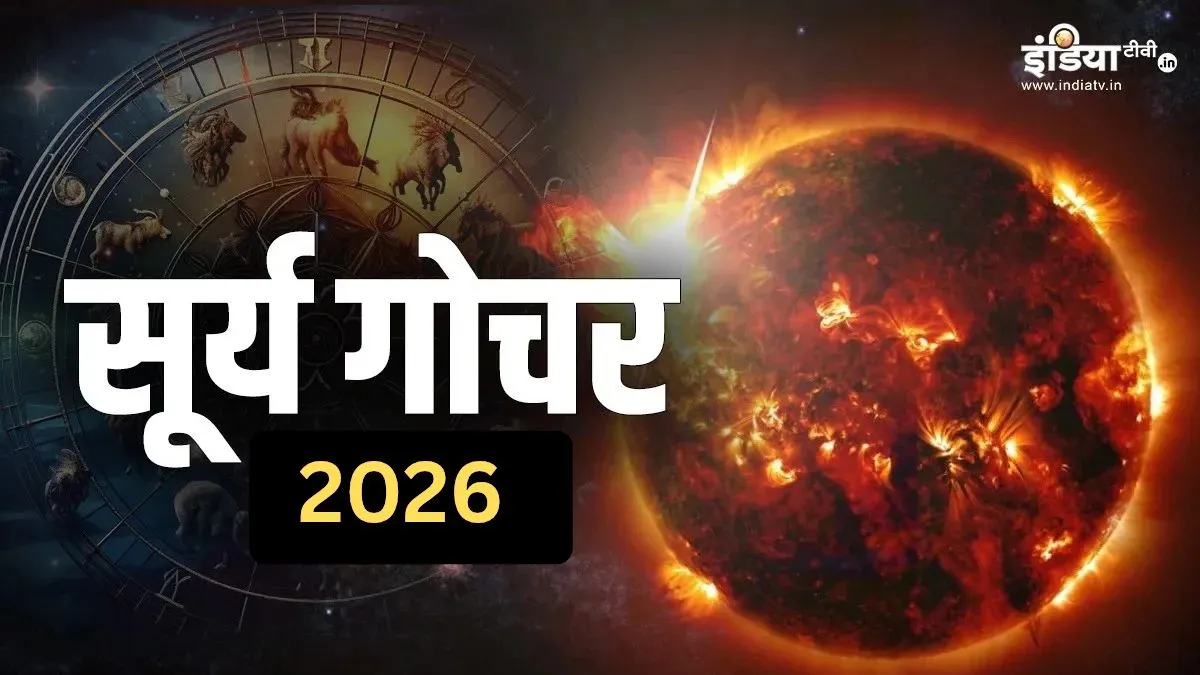 सूर्य का गोचर इन 3 राशियों को दिलाएगा बंपर लाभ, इन जातकों को रहना होगा सावधान, जानें आपकी राशि पर क्या पड़ेगा प्रभाव? सूर्य गोचर 2026- India TV Hindi