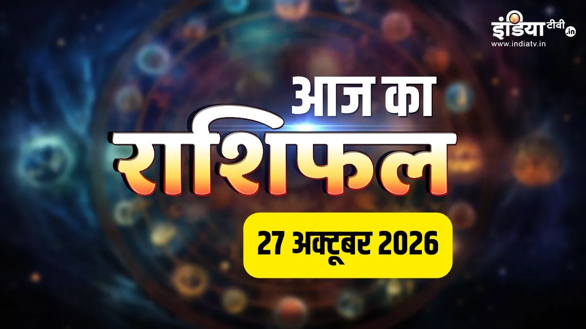27 अक्टूबर 2026 का राशिफल: मंगलवार को मेष-वृषभ समेत इन राशियों के करियर में लगेंगे चार चांद, तो इन 2 राशि वालों को बरतनी होगी सावधानी aaj ka rashifal- India TV Hindi