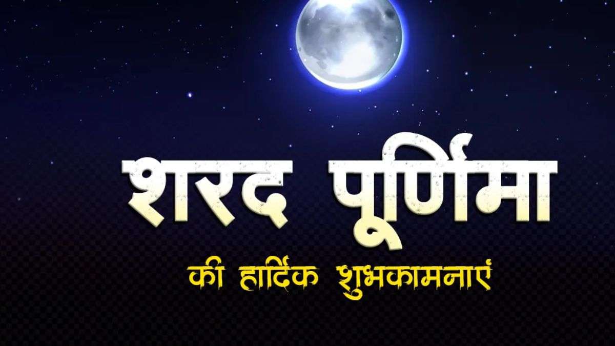 Happy Sharad Purnima 2026 Wishes: शरद पूर्णिमा के मौके पर अपने प्रियजनों को भेजें ये शुभकामना संदेश, यहां देखें विशेज