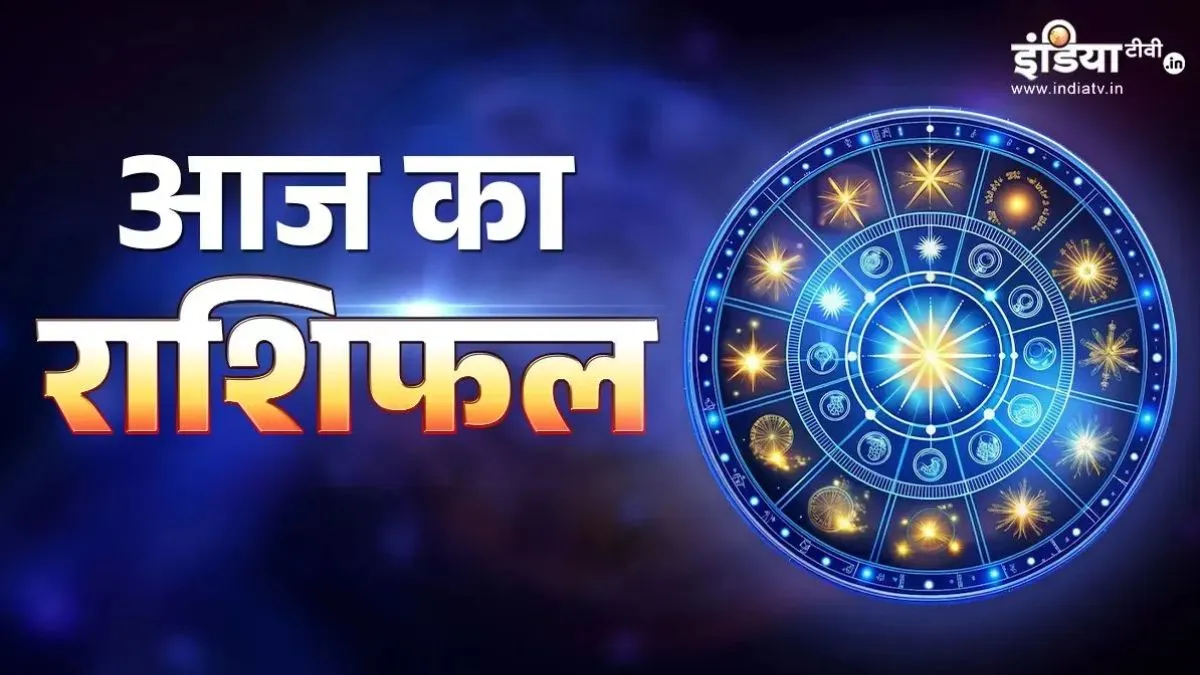 18 अक्टूबर 2026 का राशिफल: महाअष्टमी का दिन मेष-कर्क के साथ 4 राशियों के लिए रहेगा शुभ, जानें सभी 12 राशियों का हाल Aaj Ka Rashifal- India TV Hindi