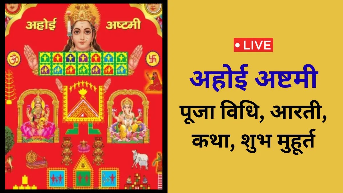 Ahoi Ashtami 2026 Live: अहोई अष्टमी व्रत, पूजा का शुभ मुहूर्त, चंद्रोदय टाइम, आरती, तारों को अर्घ्य देने का समय, व्रत कथा और सारी अपडेट Ahoi Ashtami 2026- India TV Hindi
