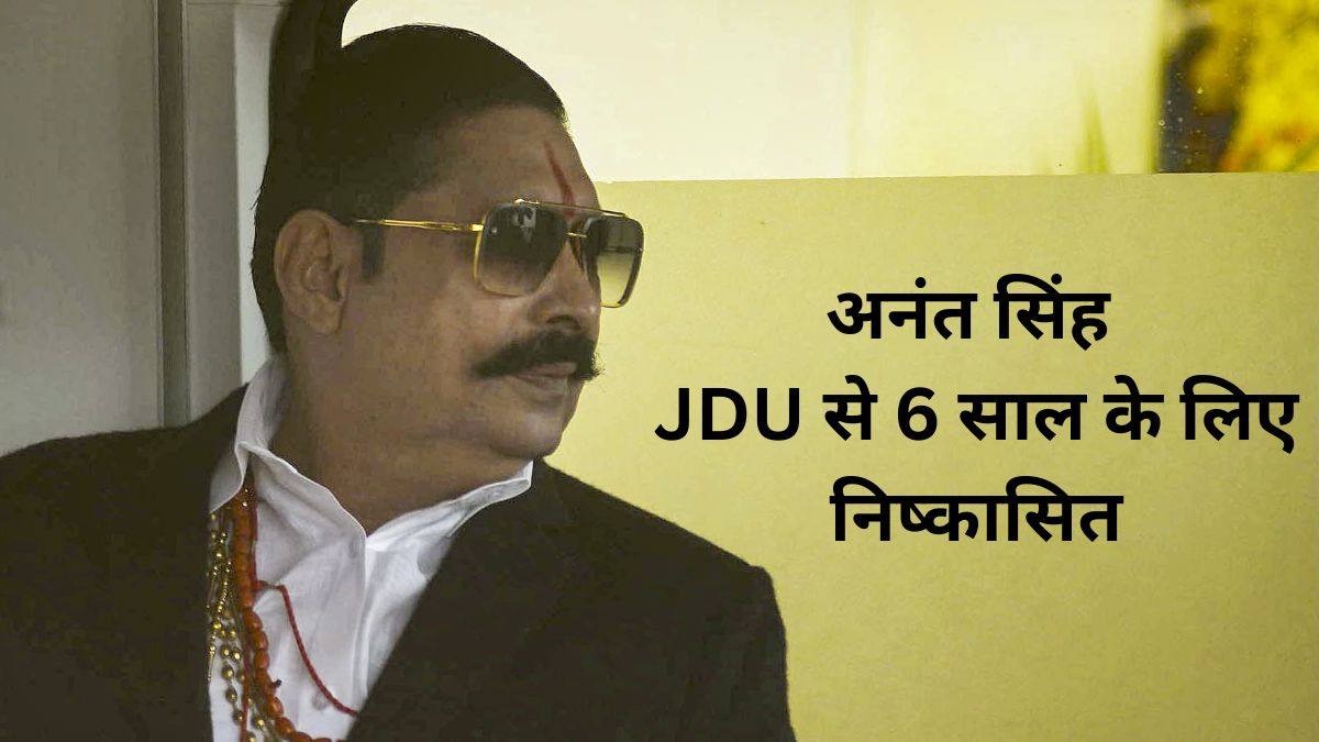 Jdu Sign अनंत सिंह JDU से 6 सालों के लिए निष्कासित, विधानसभा सदस्यता रद्द करने ...