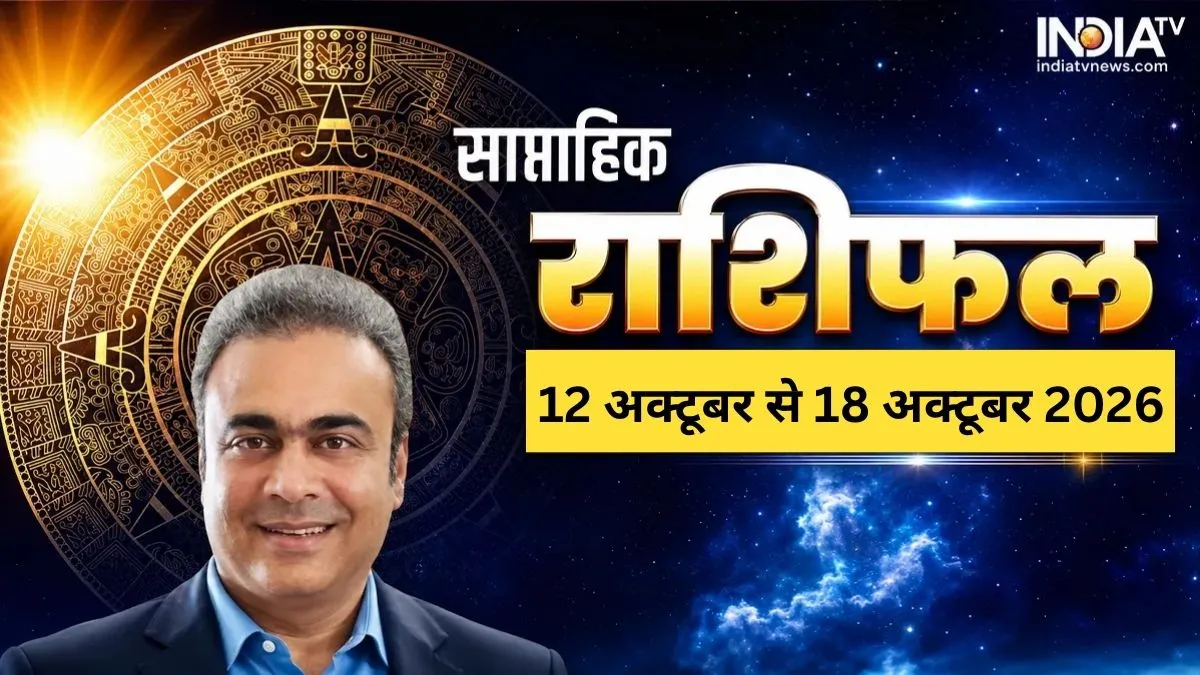 साप्ताहिक राशिफल (12 अक्टूबर से 18 अक्टूबर 2026): 3 राशियों के लिए खास रहेगा ये सप्ताह, मेष-वृश्चिक को सफलता के संकेत; कुंभ वालों के करियर की धीमी होगी रफ्तार Weekly Rashifal 2026, Weekly Rashifal, साप्ताहिक राशिफल 12 अक्टूबर से 18 अक्टूबर 2026- India TV Hindi
