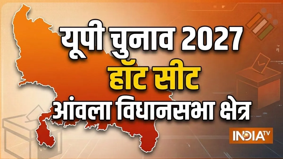 आंवला सीट लगातार चौथी बार जीतने पर BJP की नजर, यहां 33 साल पहले जीती थी सपा; समझिए UP चुनाव 2027 के सियासी समीकरण aonla assembly seat- India TV Hindi