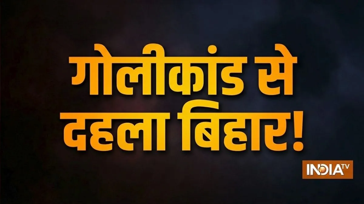 24 घंटे में दहले बिहार के 4 जिले, कहीं बदमाशों ने दिनदहाड़े की फायरिंग तो कहीं पुलिस पर ही हो गया हमला bihar firing- India TV Hindi