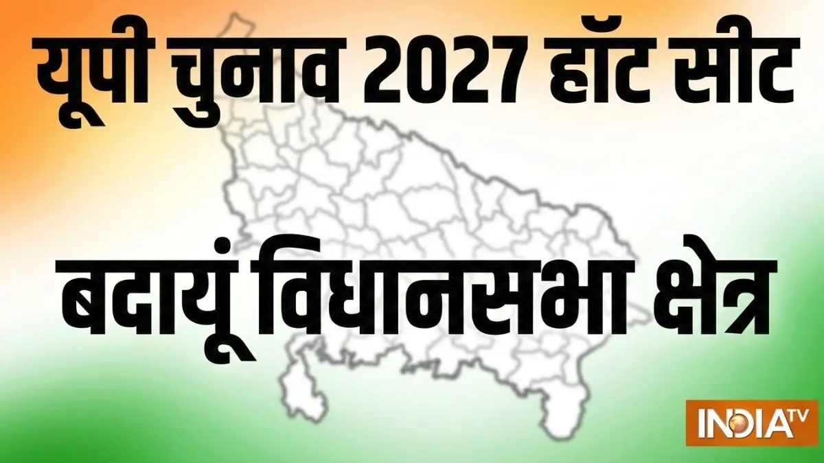 UP चुनाव 2027 में कौन बनेगा Budaun का 'किंग'? पिछले 8 चुनावों में BJP 5 बार जीत चुकी है सीट; समझें इसके सियासी समीकरण budaun seat- India TV Hindi