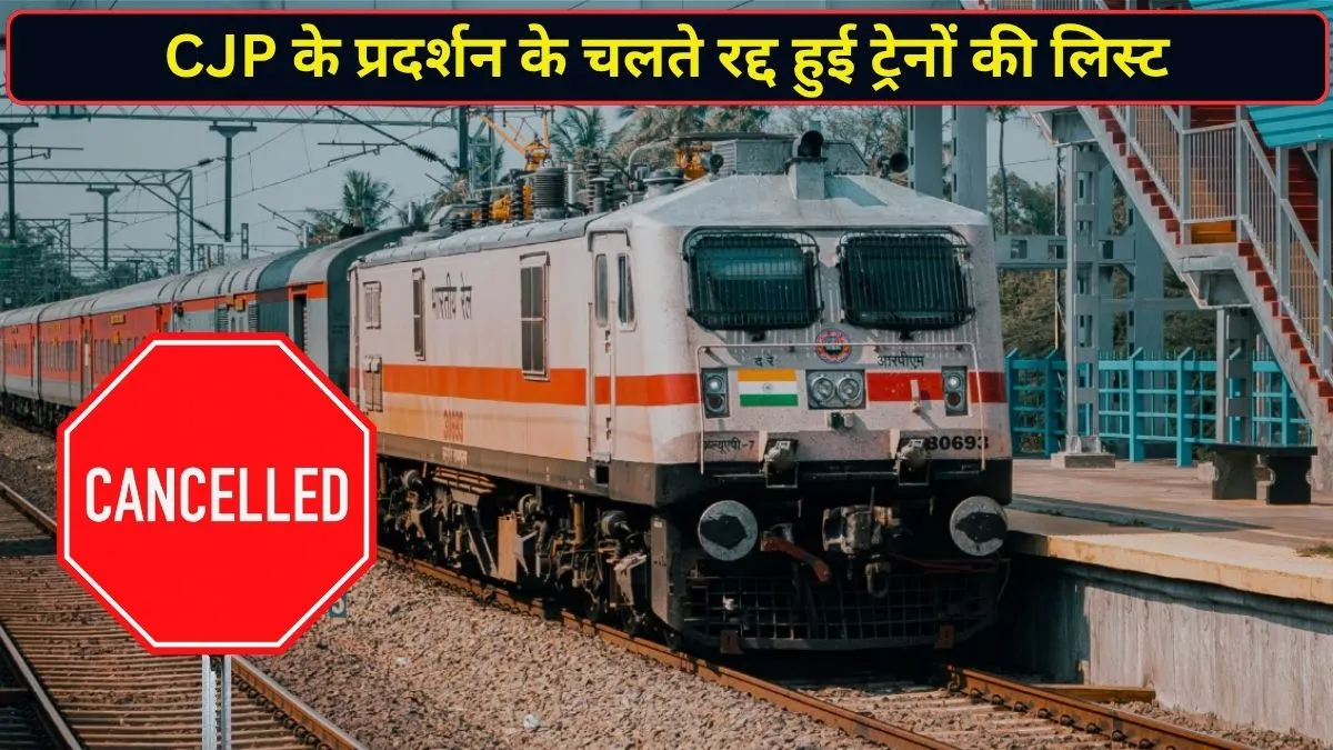 दिल्ली में CJP के प्रदर्शन का रेलवे पर असर, कौन-कौन सी ट्रेनें हुईं रद्द? यहां देखें पूरी लिस्ट कैंसिल हुई ट्रेनों की...- India TV Hindi