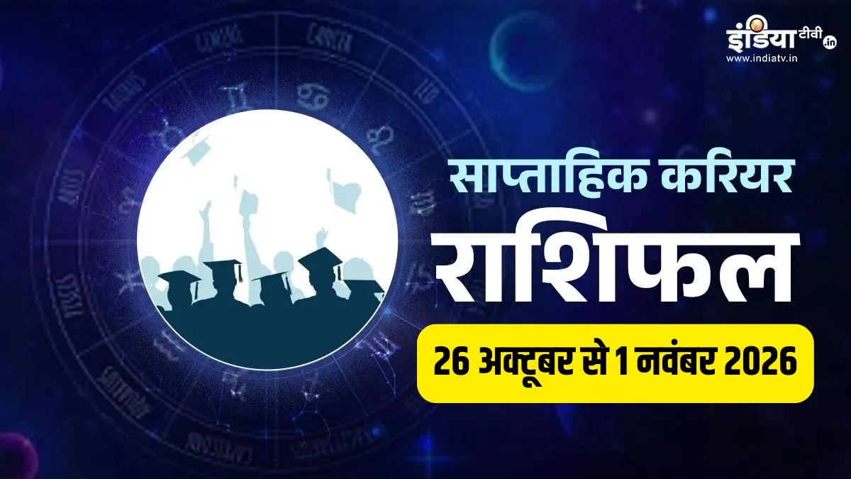 साप्ताहिक करियर राशिफल: मिथुन-कन्या वालों को नौकरी में मिलेगी बड़ी सफलता, तो सिंह-मीन वाले रहें सतर्क; जानें सभी 12 राशियों का हाल weekly career rashifal- India TV Hindi