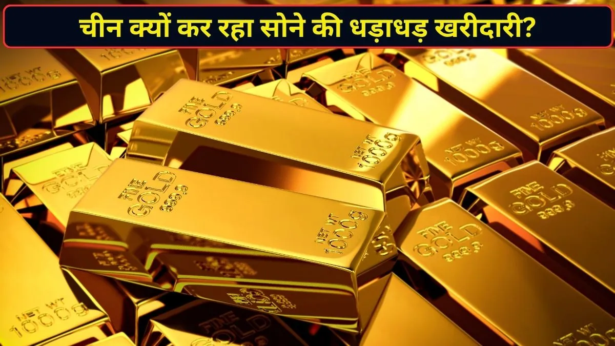 सोने की कीमतों में गिरावट के बीच चीन ने बढ़ाई खरीदारी, सितंबर में खरीदा 23 टन गोल्ड; आखिर क्या है ड्रैगन की रणनीति? चीन क्यों कर रहा सोने...- India TV Hindi
