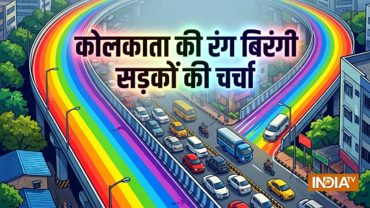 कोलकाता की रंग बिरंगी सड़कें देखीं? सुंदरता और सुरक्षा पर क्यों उठे सवाल, क्या कहते हैं नियम कोलकाता की रंग बिरंगी सड़कें- India TV Hindi