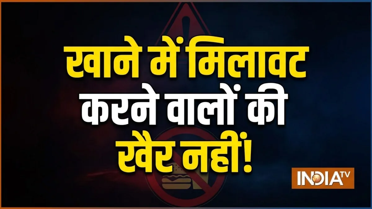 महाराष्ट्र FDA का बड़ा एक्शन, 78.49 करोड़ रुपये के खाद्य पदार्थ जब्त, 1,175 FIR दर्ज; अब तक 13 आदेश जारी महाराष्ट्र में खाद्य सुरक्षा को लेकर सख्ती- India TV Hindi