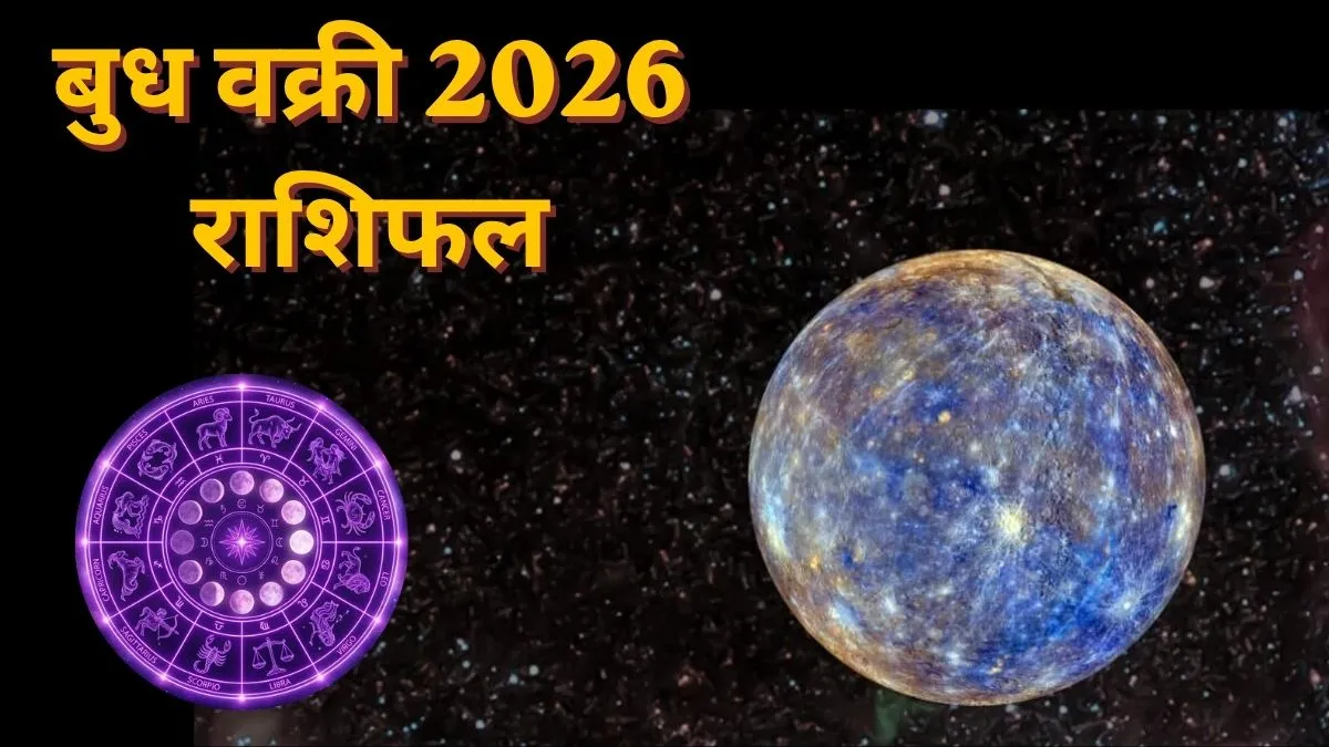बुध की वक्री चाल बदलेगी सभी 12 राशियों का हाल, जानें किसे मिलेगा लाभ और किन्हें बरतनी होगी सावधानी budh vakri 2026, Mercury Retrograde 2026- India TV Hindi